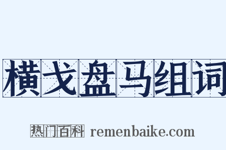 横戈盘马组词是什么意思的图片